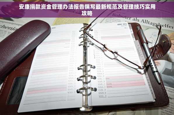 安康捐款资金管理办法报告撰写最新规范及管理技巧实用攻略