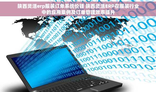 陕西灵活erp服装订单系统价钱 陕西灵活ERP在服装行业中的应用案例及订单管理效率提升