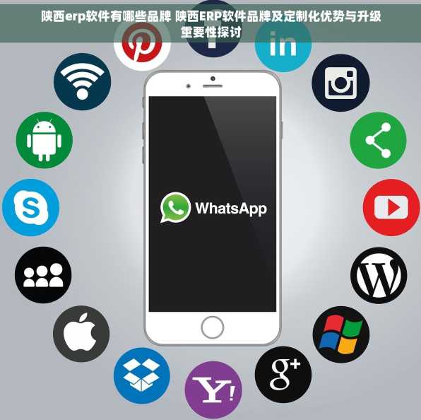 陕西erp软件有哪些品牌 陕西ERP软件品牌及定制化优势与升级重要性探讨