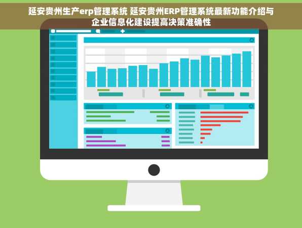 延安贵州生产erp管理系统 延安贵州ERP管理系统最新功能介绍与企业信息化建设提高决策准确性
