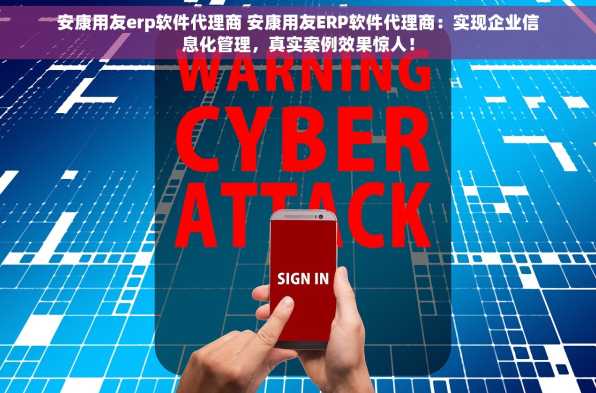 安康用友erp软件代理商 安康用友ERP软件代理商：实现企业信息化管理，真实案例效果惊人！