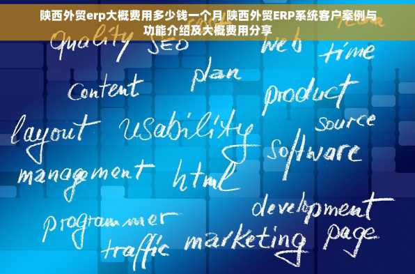 陕西外贸erp大概费用多少钱一个月 陕西外贸ERP系统客户案例与功能介绍及大概费用分享