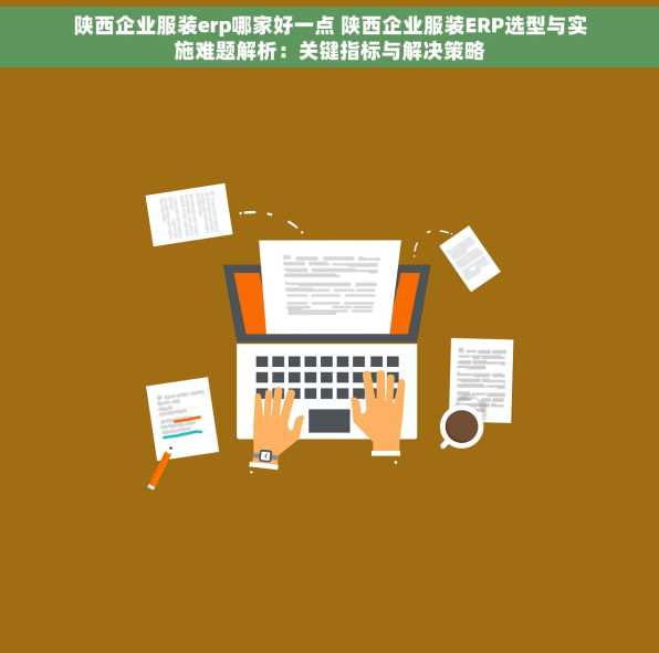 陕西企业服装erp哪家好一点 陕西企业服装ERP选型与实施难题解析：关键指标与解决策略