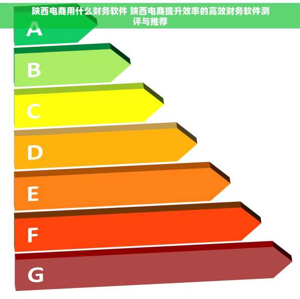 陕西电商用什么财务软件 陕西电商提升效率的高效财务软件测评与推荐