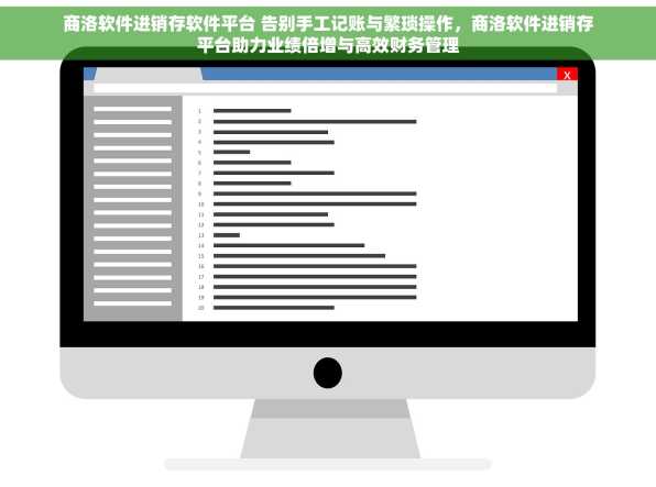 商洛软件进销存软件平台 告别手工记账与繁琐操作，商洛软件进销存平台助力业绩倍增与高效财务管理