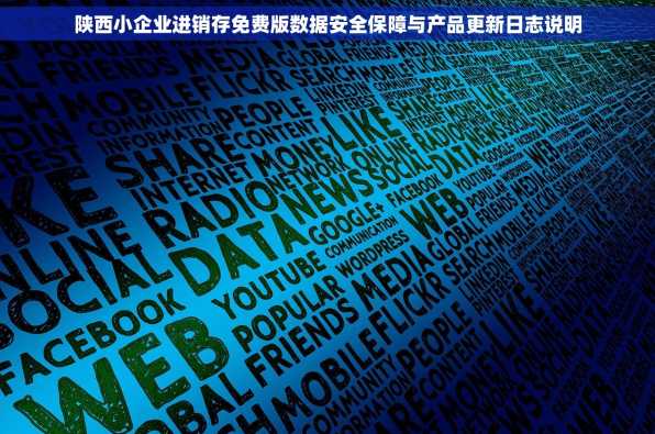 陕西小企业进销存免费版数据安全保障与产品更新日志说明