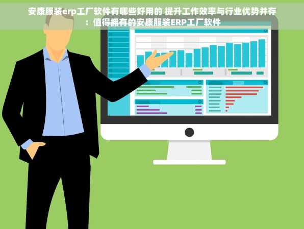 安康服装erp工厂软件有哪些好用的 提升工作效率与行业优势并存：值得拥有的安康服装ERP工厂软件