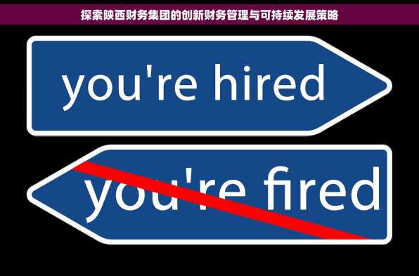 探索陕西财务集团的创新财务管理与可持续发展策略