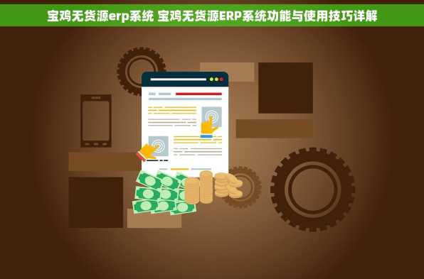 宝鸡无货源erp系统 宝鸡无货源ERP系统功能与使用技巧详解