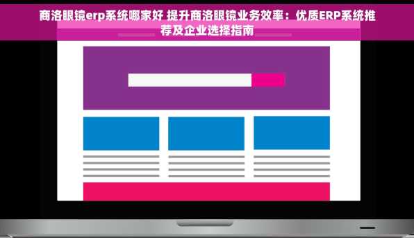 商洛眼镜erp系统哪家好 提升商洛眼镜业务效率：优质ERP系统推荐及企业选择指南