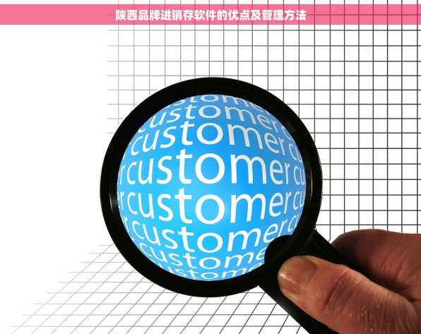 陕西品牌进销存软件的优点及管理方法