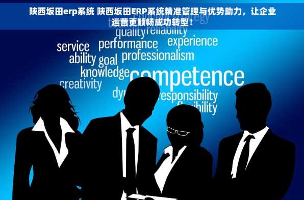 陕西坂田erp系统 陕西坂田ERP系统精准管理与优势助力，让企业运营更顺畅成功转型！