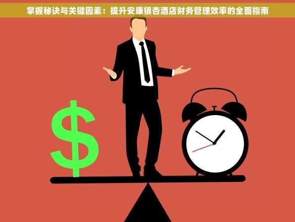 掌握秘诀与关键因素：提升安康银杏酒店财务管理效率的全面指南