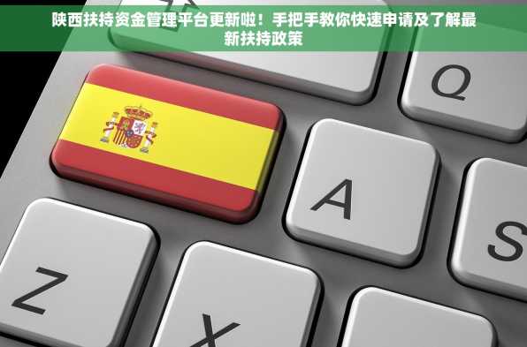 陕西扶持资金管理平台更新啦！手把手教你快速申请及了解最新扶持政策