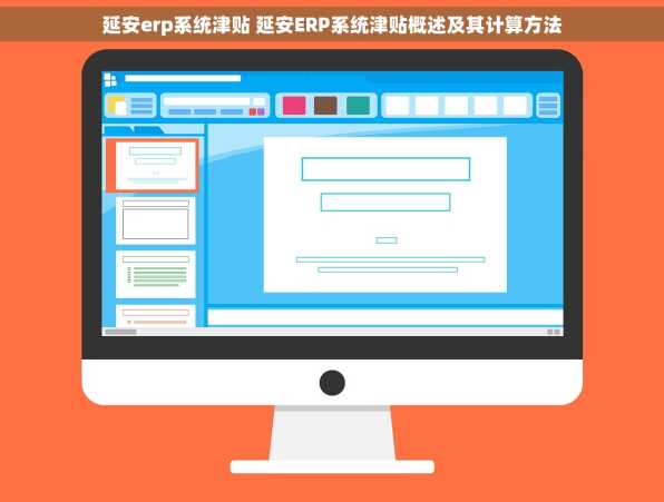 延安erp系统津贴 延安ERP系统津贴概述及其计算方法