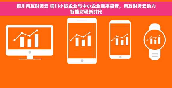 铜川用友财务云 铜川小微企业与中小企业迎来福音，用友财务云助力智能财税新时代