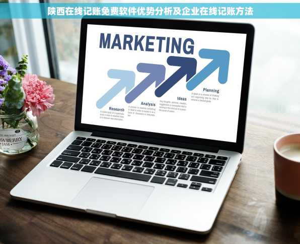 陕西在线记账免费软件优势分析及企业在线记账方法