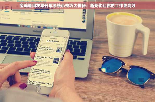 宝鸡通用发票开票系统小技巧大揭秘：新变化让你的工作更高效