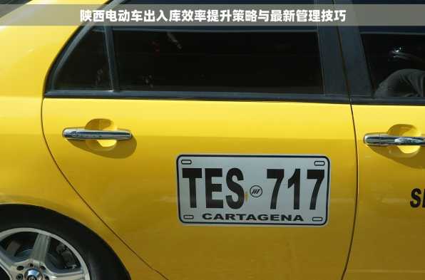 陕西电动车出入库效率提升策略与最新管理技巧