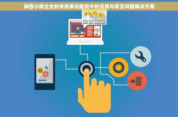 陕西小微企业财务报表在融资中的应用与常见问题解决方案