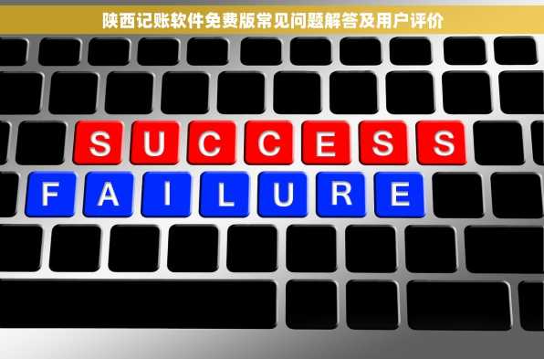 陕西记账软件免费版常见问题解答及用户评价