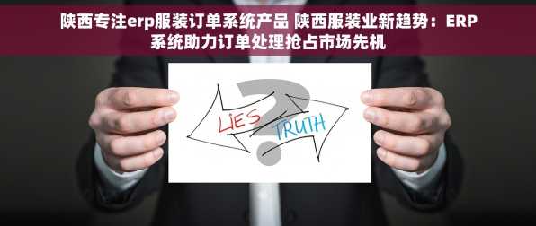 陕西专注erp服装订单系统产品 陕西服装业新趋势：ERP系统助力订单处理抢占市场先机