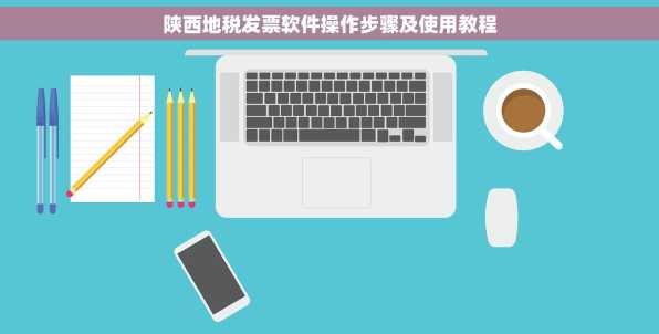 陕西地税发票软件操作步骤及使用教程
