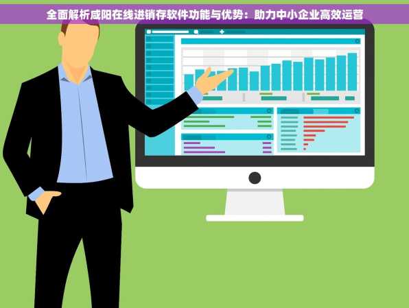 全面解析咸阳在线进销存软件功能与优势：助力中小企业高效运营