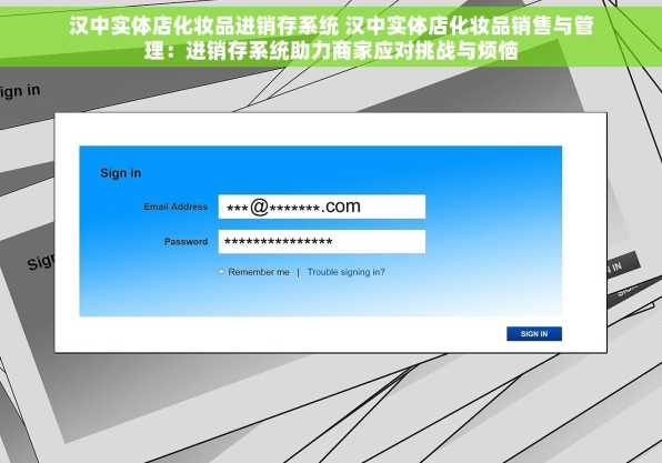 汉中实体店化妆品进销存系统 汉中实体店化妆品销售与管理：进销存系统助力商家应对挑战与烦恼