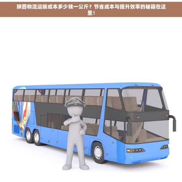 陕西物流运输成本多少钱一公斤？节省成本与提升效率的秘籍在这里！