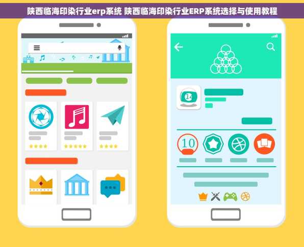 陕西临海印染行业erp系统 陕西临海印染行业ERP系统选择与使用教程