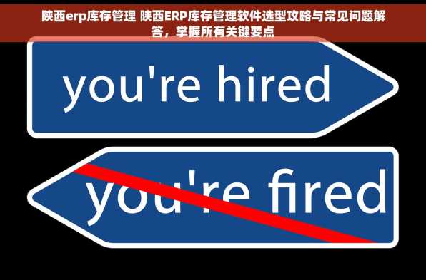 陕西erp库存管理 陕西ERP库存管理软件选型攻略与常见问题解答，掌握所有关键要点