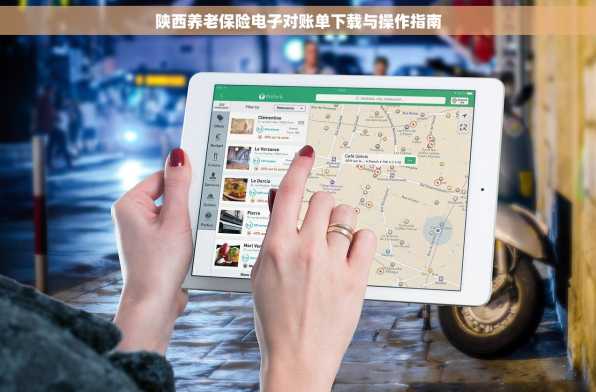 陕西养老保险电子对账单下载与操作指南