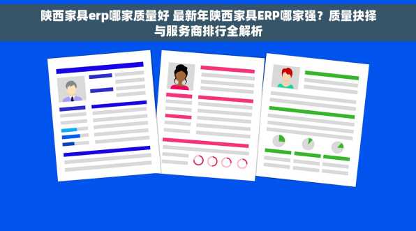 陕西家具erp哪家质量好 最新年陕西家具ERP哪家强？质量抉择与服务商排行全解析