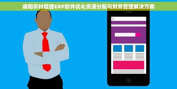 咸阳农村管理ERP软件优化资源分配与财务管理解决方案