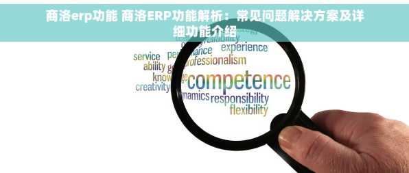 商洛erp功能 商洛ERP功能解析：常见问题解决方案及详细功能介绍