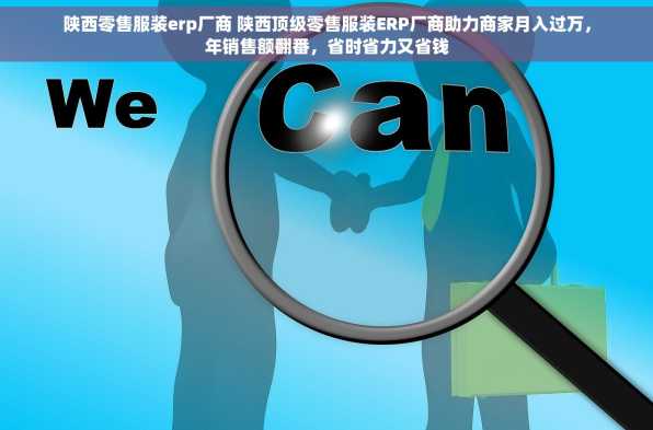 陕西零售服装erp厂商 陕西顶级零售服装ERP厂商助力商家月入过万，年销售额翻番，省时省力又省钱