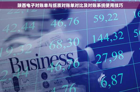 陕西电子对账单与纸质对账单对比及对账系统使用技巧