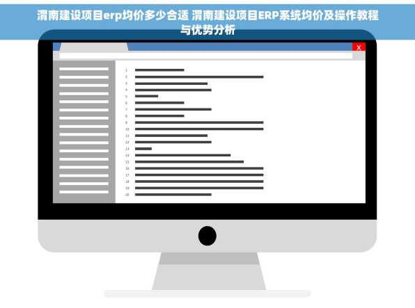 渭南建设项目erp均价多少合适 渭南建设项目ERP系统均价及操作教程与优势分析