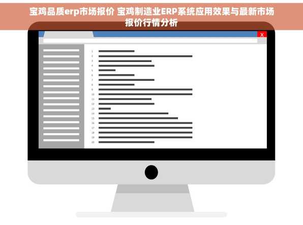 宝鸡品质erp市场报价 宝鸡制造业ERP系统应用效果与最新市场报价行情分析