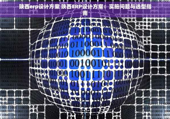 陕西erp设计方案 陕西ERP设计方案：实施问题与选型指南