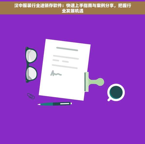 汉中服装行业进销存软件：快速上手指南与案例分享，把握行业发展机遇