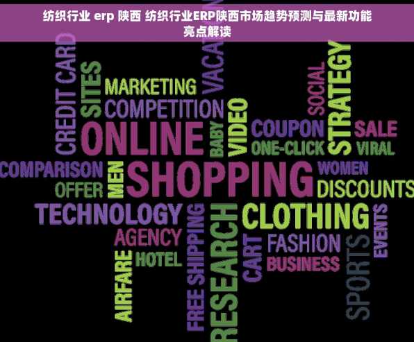 纺织行业 erp 陕西 纺织行业ERP陕西市场趋势预测与最新功能亮点解读