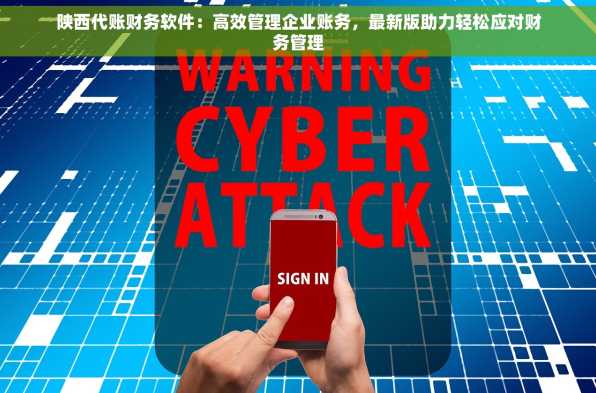 陕西代账财务软件：高效管理企业账务，最新版助力轻松应对财务管理