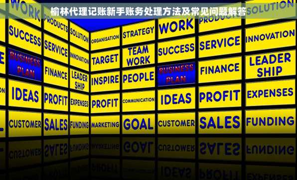 榆林代理记账新手账务处理方法及常见问题解答