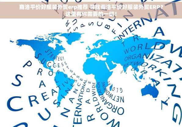 商洛平价好服装外贸erp推荐 寻找商洛平价好服装外贸ERP？这里有你需要的一切！