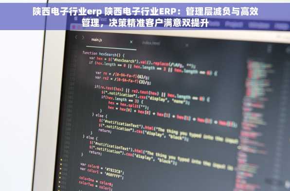 陕西电子行业erp 陕西电子行业ERP：管理层减负与高效管理，决策精准客户满意双提升
