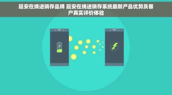 延安在线进销存品牌 延安在线进销存系统最新产品优势及客户真实评价体验