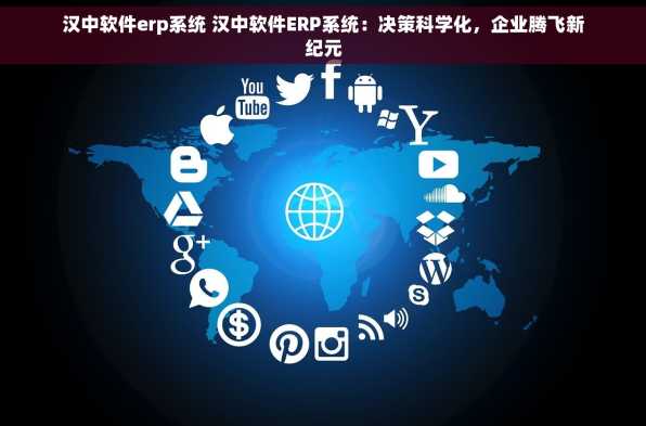 汉中软件erp系统 汉中软件ERP系统：决策科学化，企业腾飞新纪元