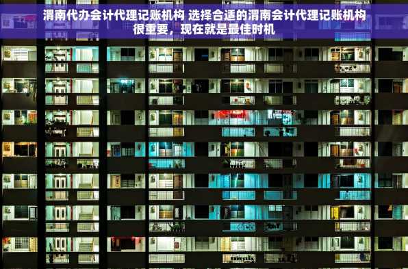 渭南代办会计代理记账机构 选择合适的渭南会计代理记账机构很重要，现在就是最佳时机